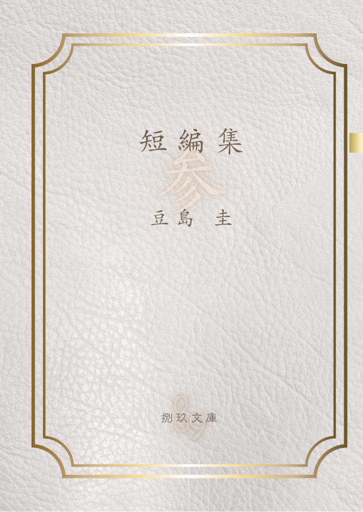 短編集　参