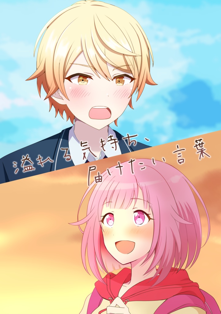 溢れる気持ち、届けたい言葉