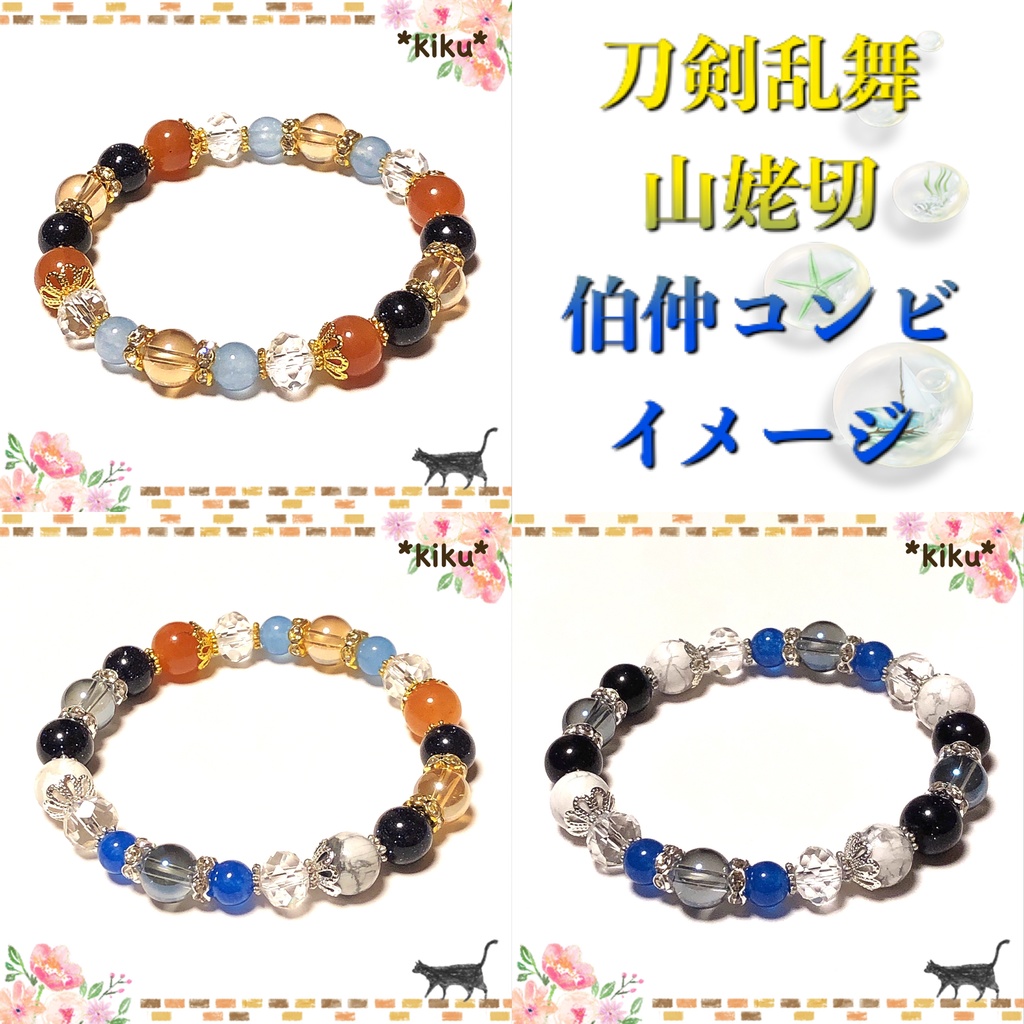 【刀剣乱舞】 山姥切 伯仲コンビ 天然石ブレスレット