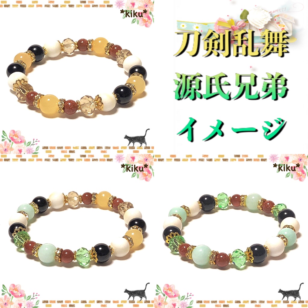 【刀剣乱舞】源氏兄弟 天然石ブレスレット