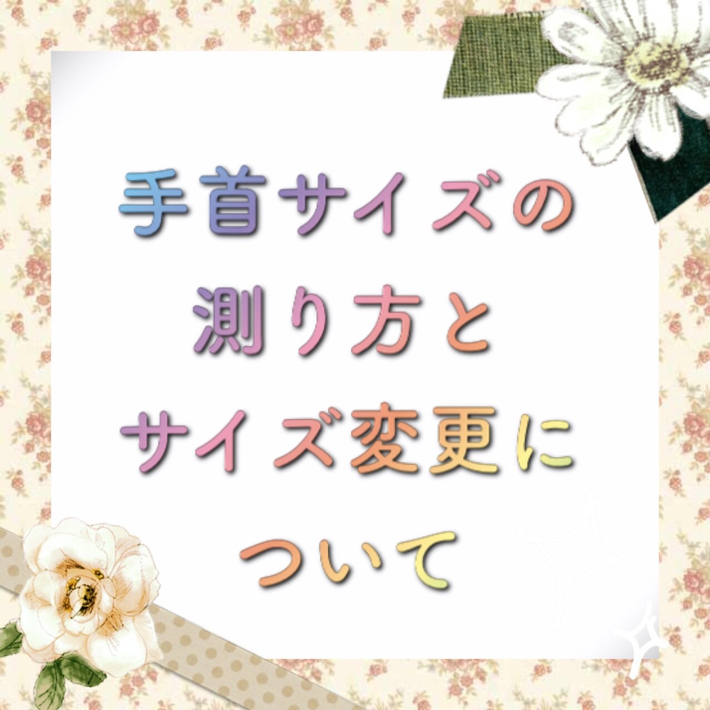 ★手首サイズの測り方とサイズ変更について★