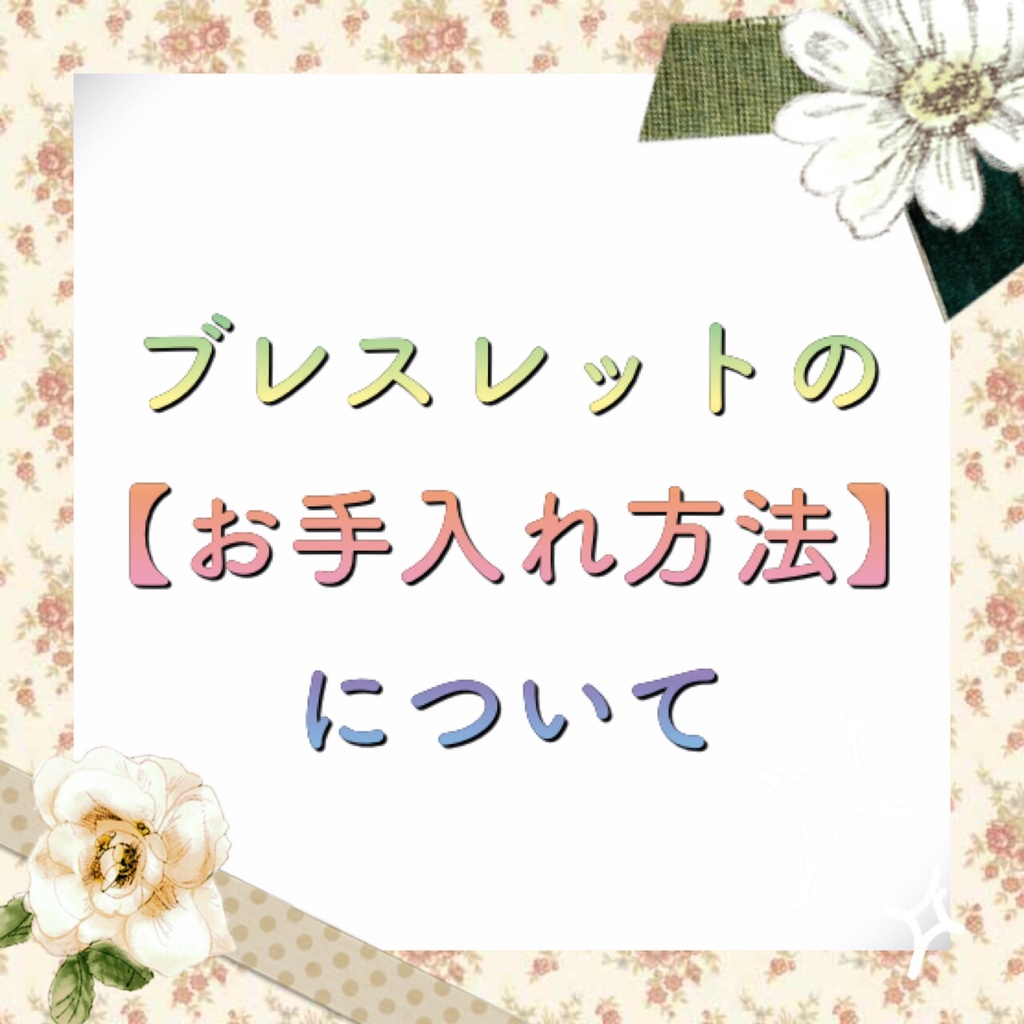 ブレスレットのお手入れ方法について