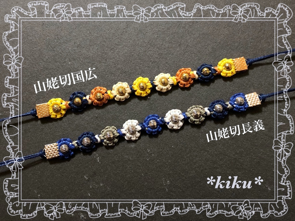 【全17振】【刀剣乱舞】華編みアクセ