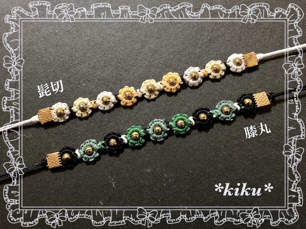 【全17振】【刀剣乱舞】華編みアクセ