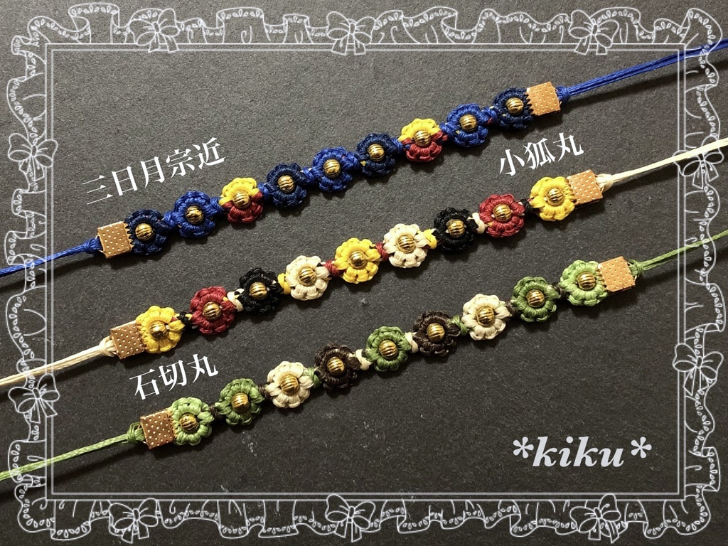 【全17振】【刀剣乱舞】華編みアクセ