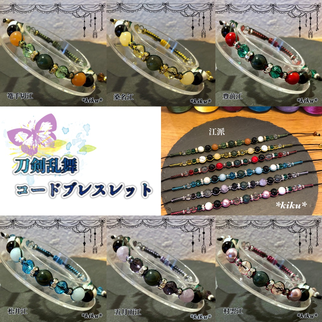 【全22振】【刀剣乱舞】コードブレスレット