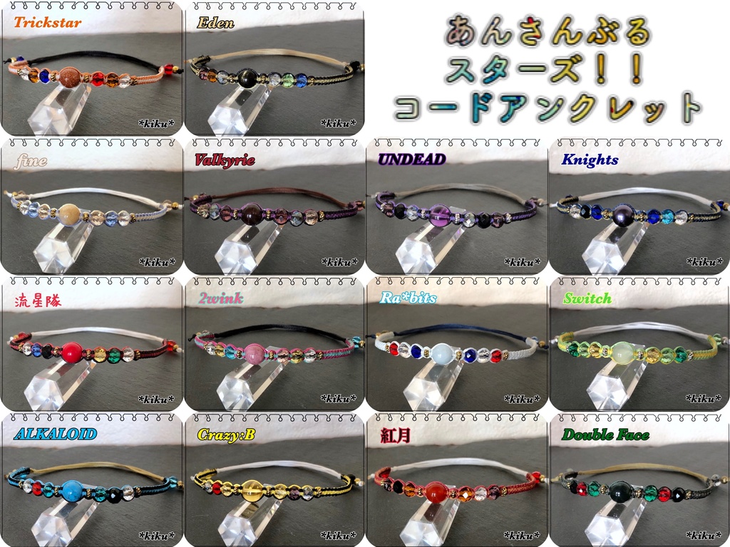 【あんスタ】コードアンクレット/ブレスレット