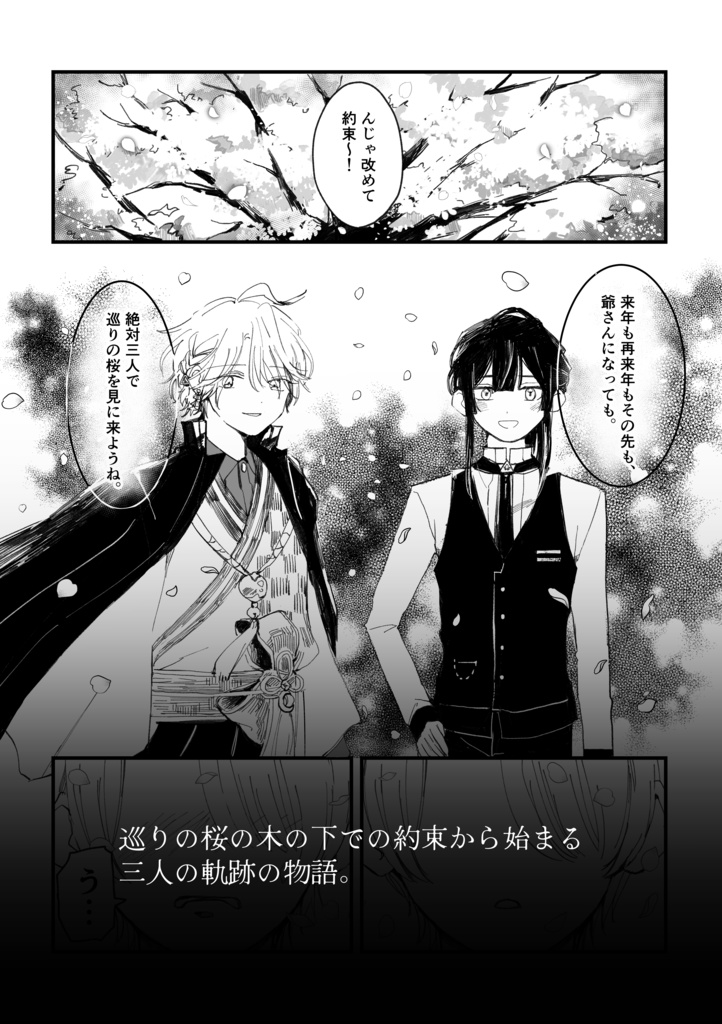 巡る桜の木の下で、誓った