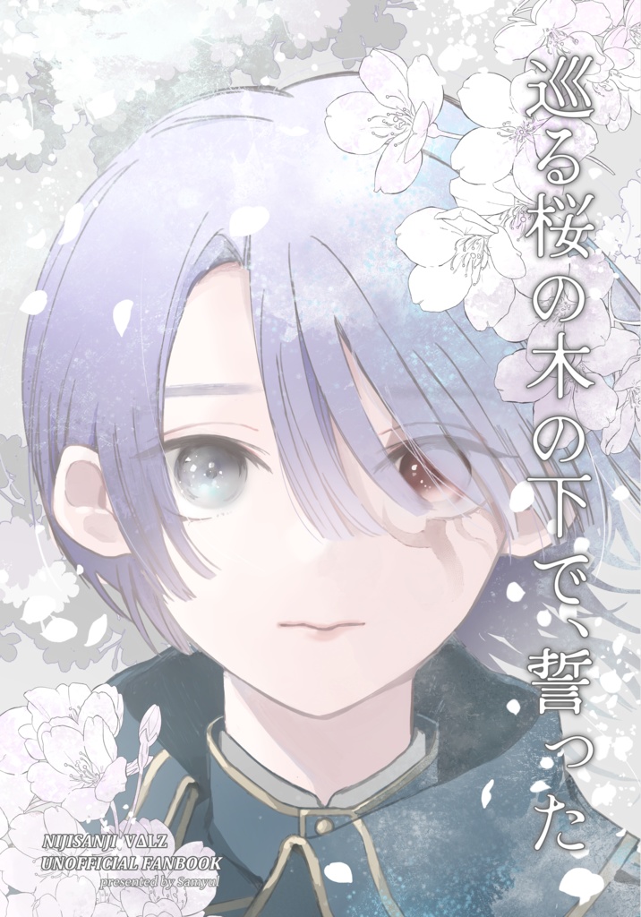 巡る桜の木の下で、誓った