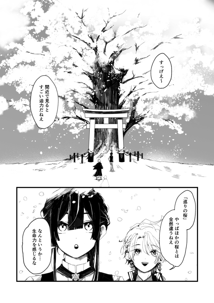 巡る桜の木の下で、誓った