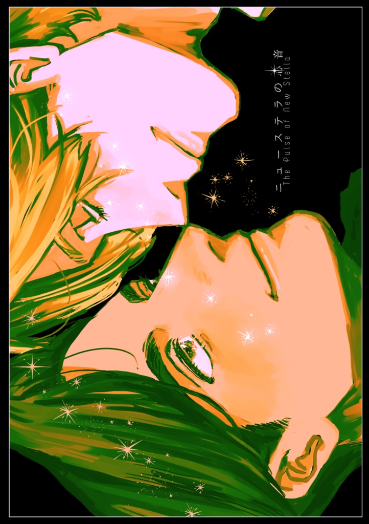 ニューステラの心音