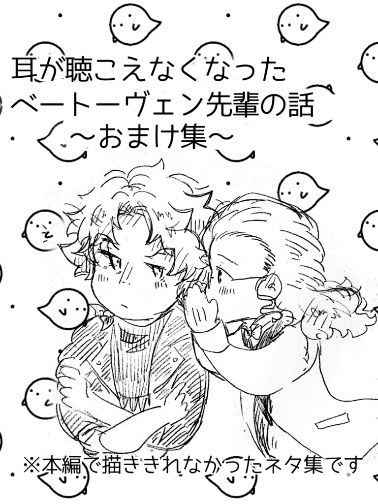 耳が聴こえなくなったベートーヴェン先輩の話　おまけ集