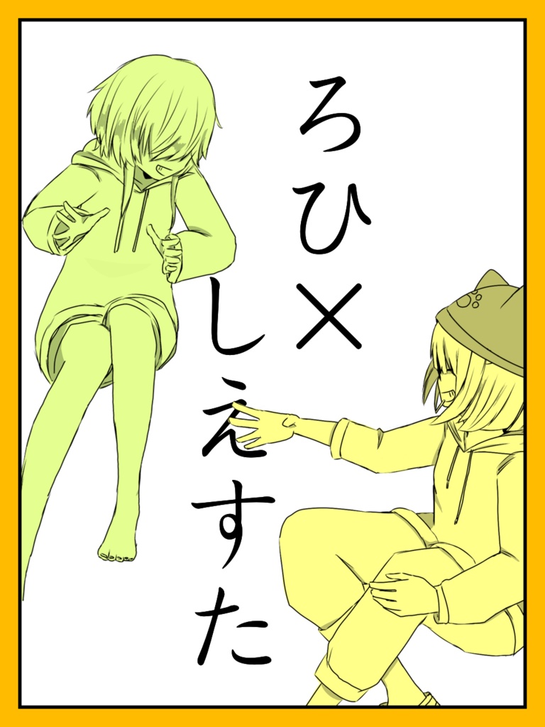 ろひ×しえすた