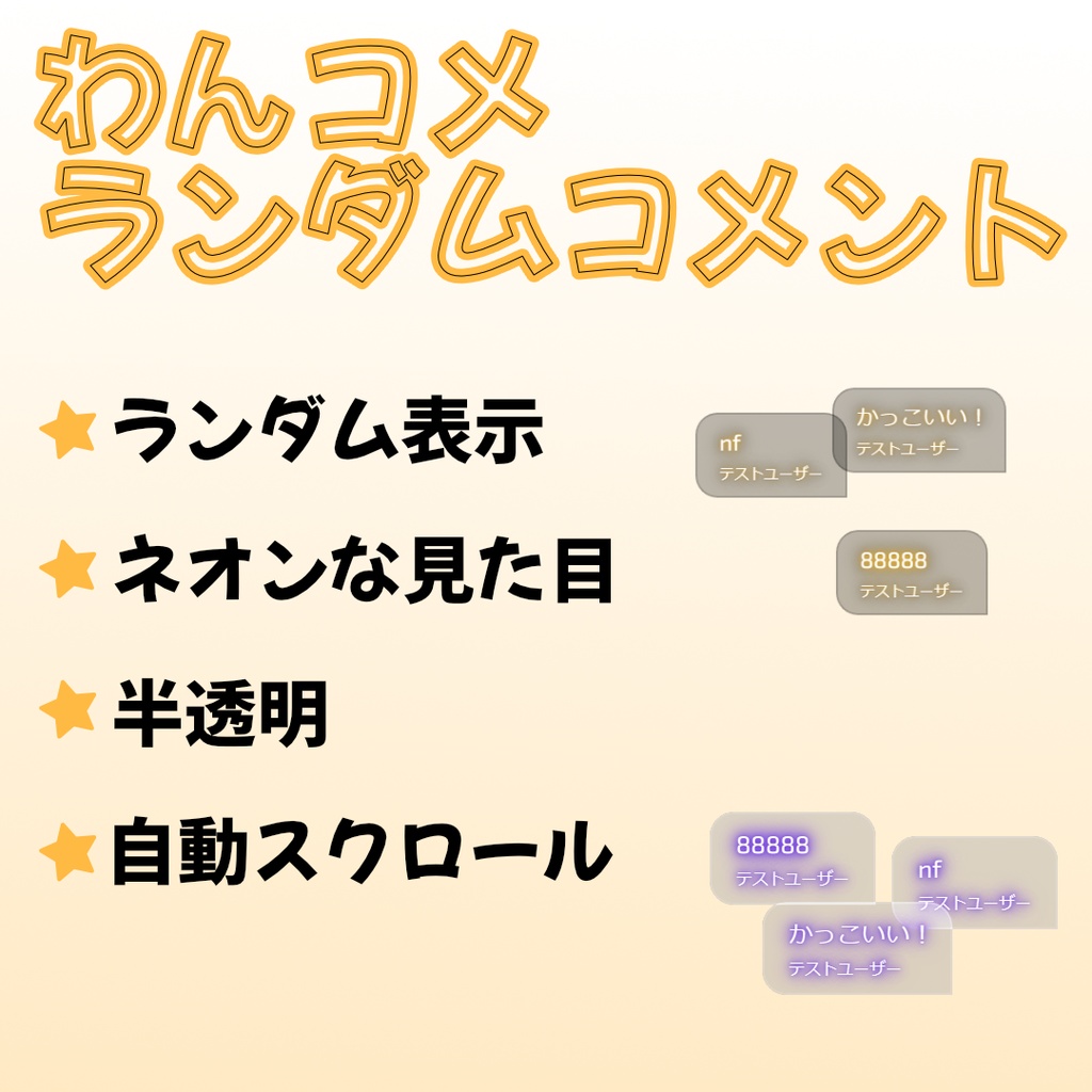 AlphaNeonRandom | ランダム表示 ＆ 半透明 & ネオンなコメント | わんコメテンプレート