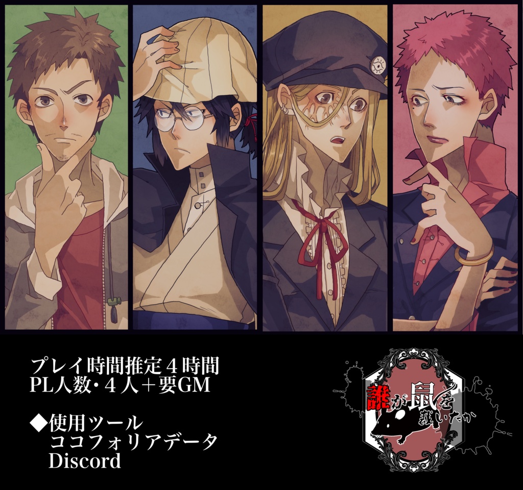 【無料】誰が鼠を裁いたか【マーダーミステリー】