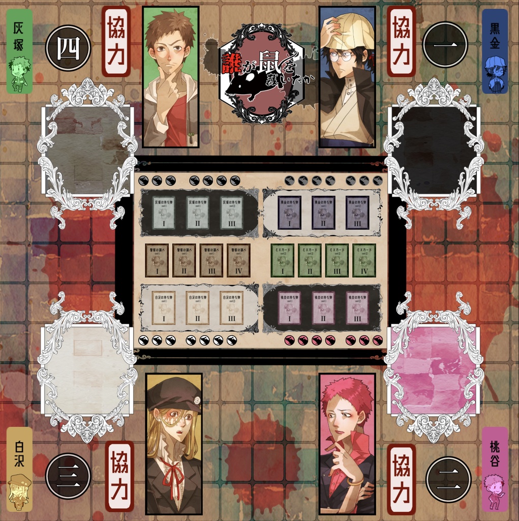 【無料】誰が鼠を裁いたか【マーダーミステリー】