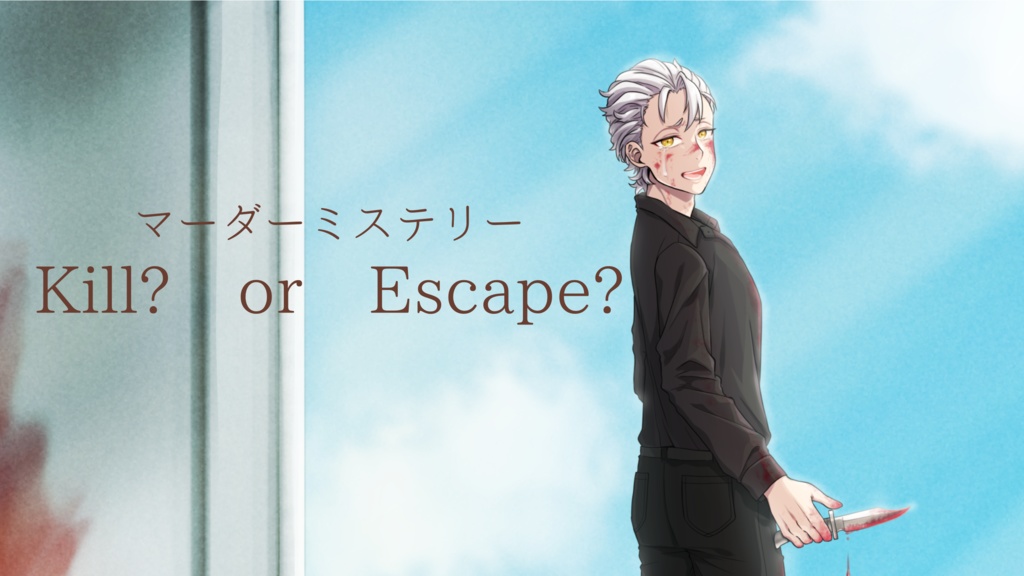 Kill? or Escape?【マーダーミステリー】