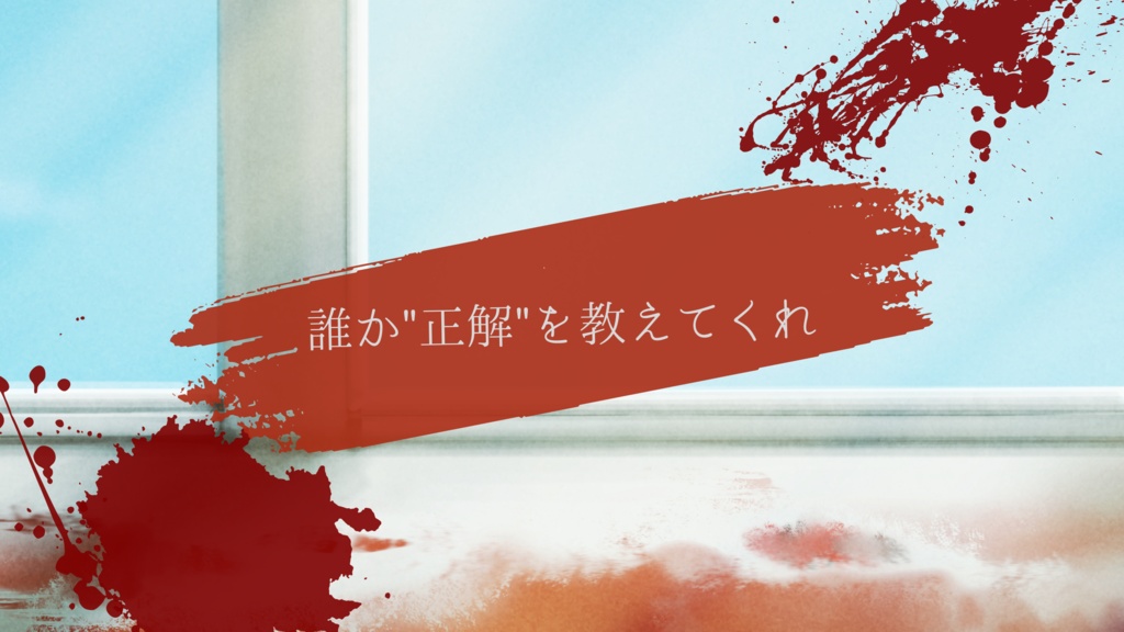 Kill? or Escape?【マーダーミステリー】