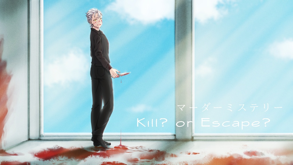 Kill? or Escape?【マーダーミステリー】
