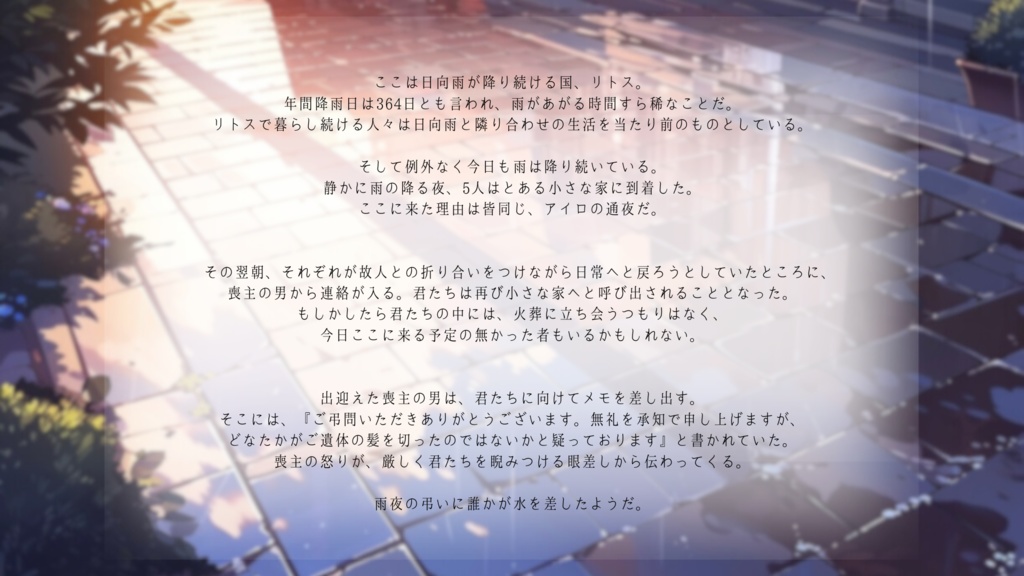 雨夜に弔い、雨晴を待つ【マーダーミステリー】