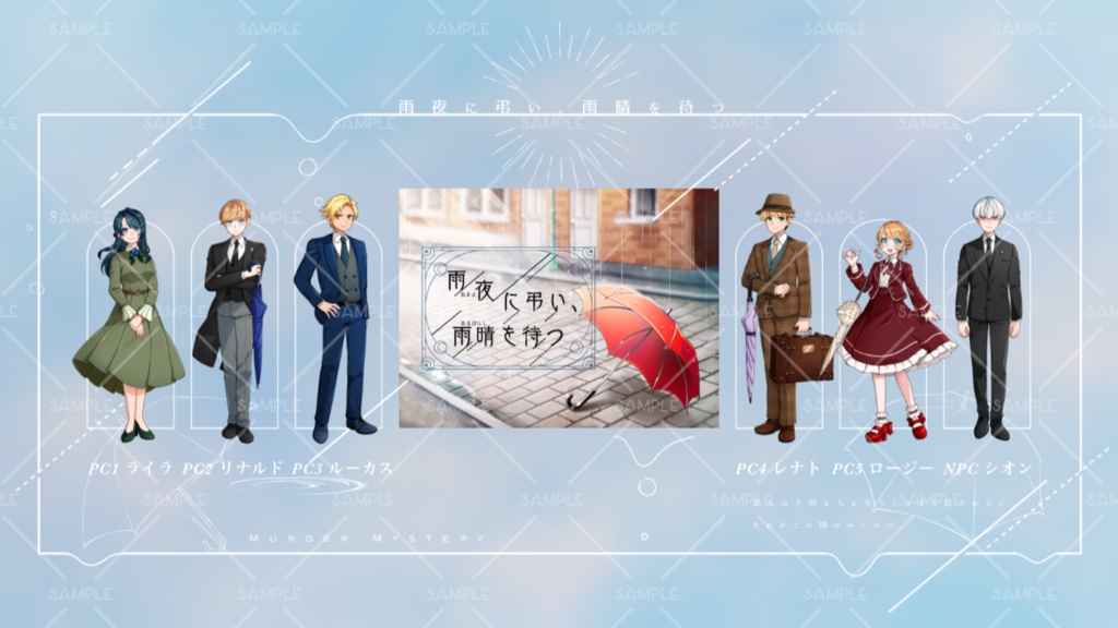 雨夜に弔い、雨晴を待つ【マーダーミステリー】