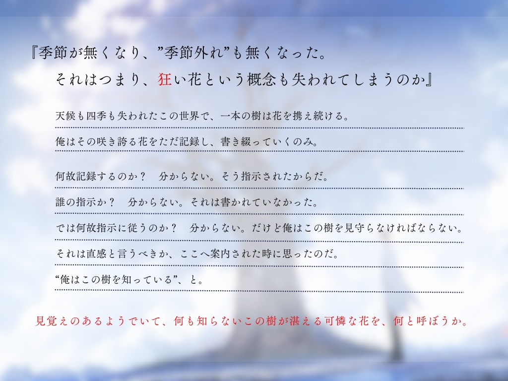 亡くした花影と狂い花【ストーリープレイング】