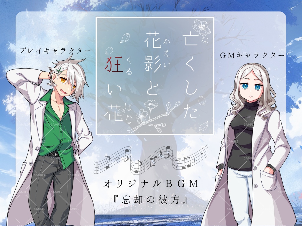 亡くした花影と狂い花【ストーリープレイング】