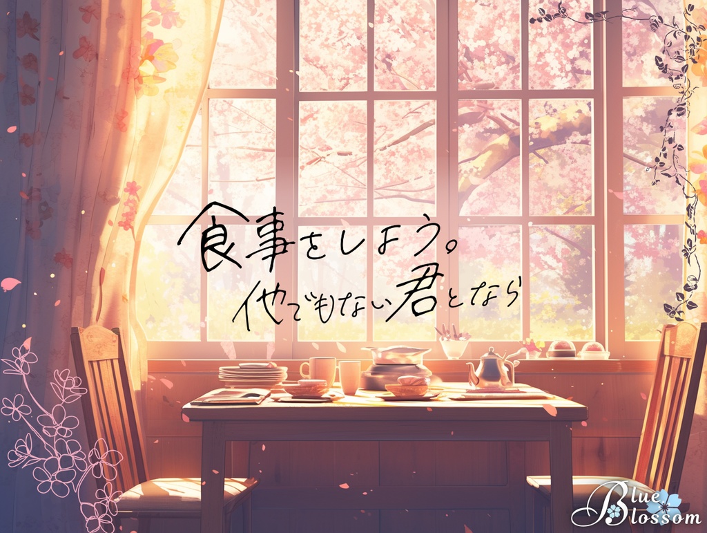 食事をしよう。他でもない君となら【ストーリープレイング】