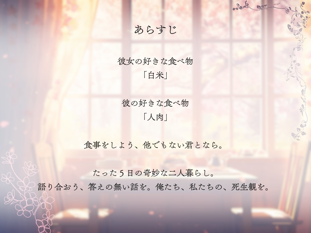 食事をしよう。他でもない君となら【ストーリープレイング】