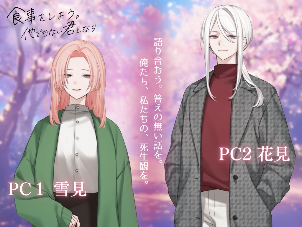 食事をしよう。他でもない君となら【ストーリープレイング】