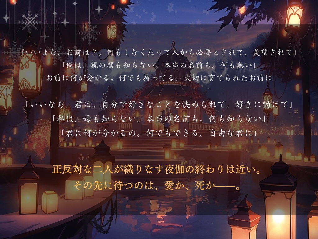 燈光の枷、灯執の天命【ストーリープレイング】