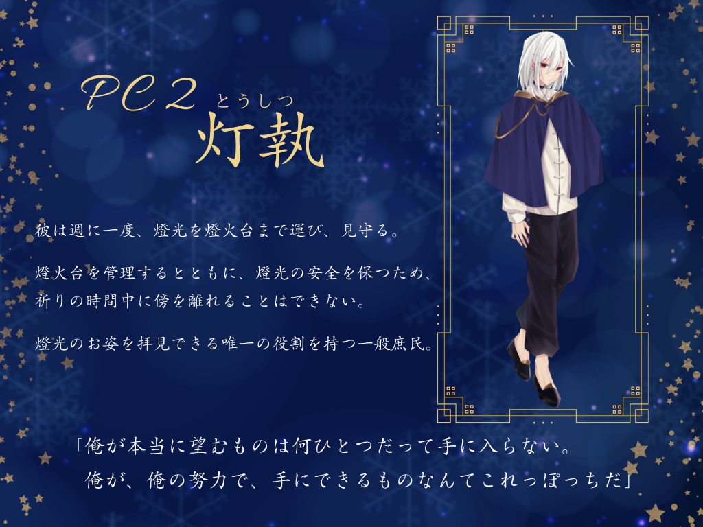 燈光の枷、灯執の天命【ストーリープレイング】
