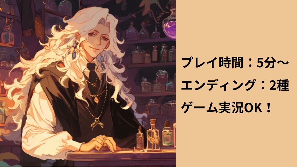 【無料】ネガイの薬、有り〼【ノベルゲーム】