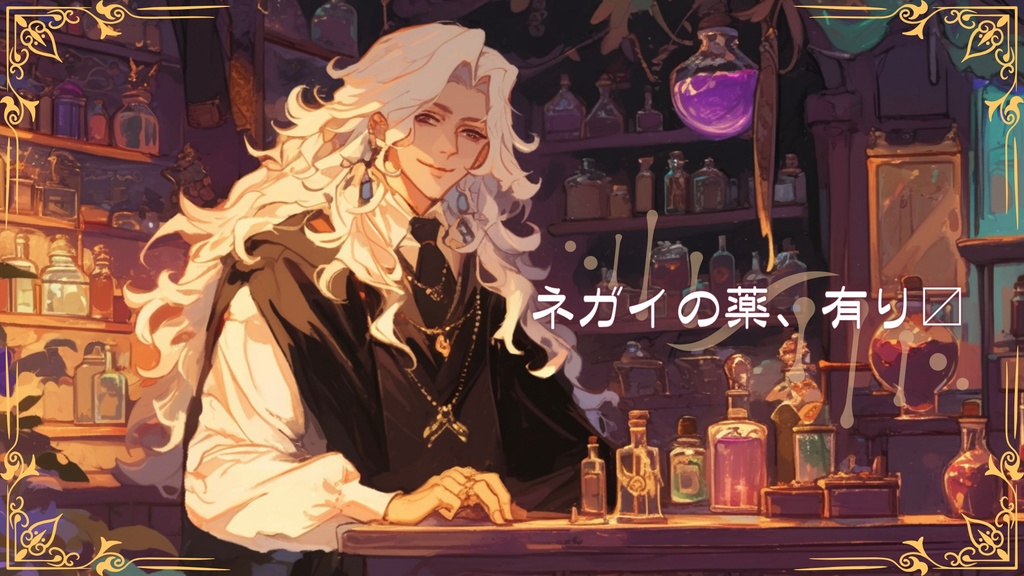 【無料】ネガイの薬、有り〼【ノベルゲーム】