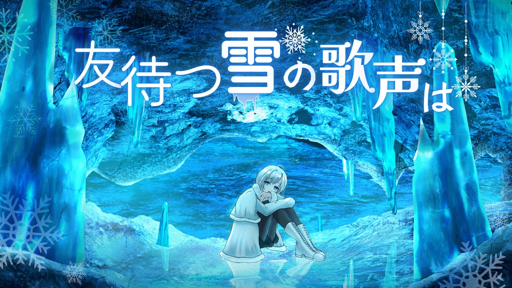 【無料】友待つ雪の歌声は【ノベルゲーム】