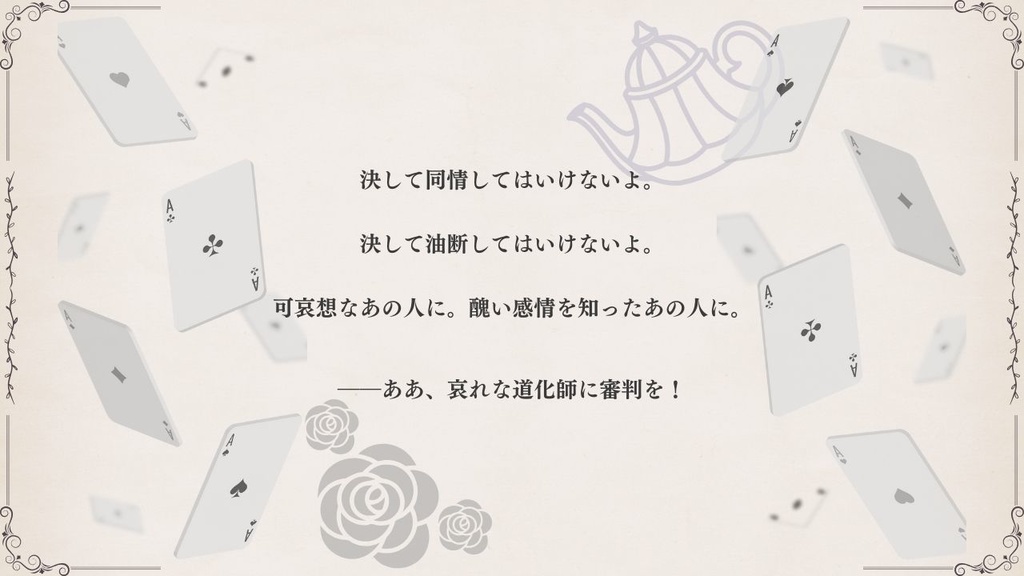 哀れな道化師に審判を【ストーリープレイング】