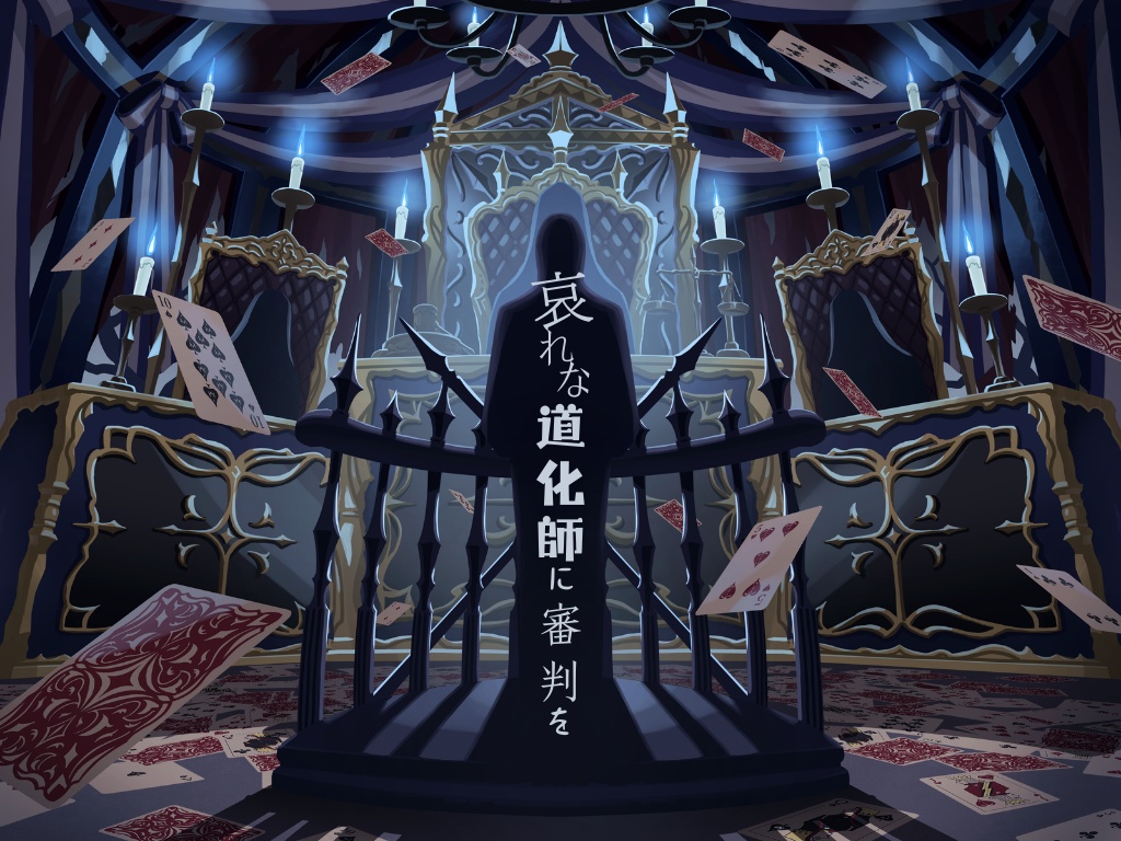 哀れな道化師に審判を【ストーリープレイング】
