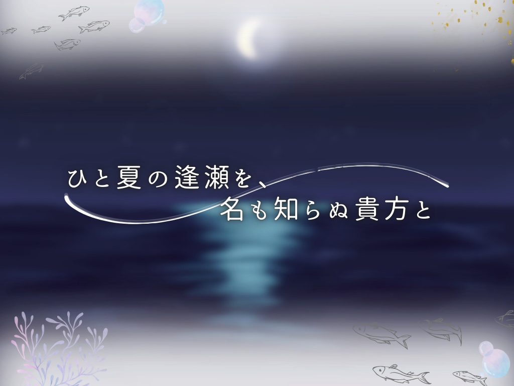 【無料】ひと夏の逢瀬を、名も知らぬ貴方と【ストーリープレイング】