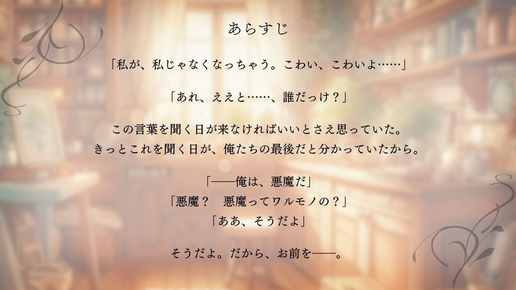 追懐の契約【ストーリープレイング】