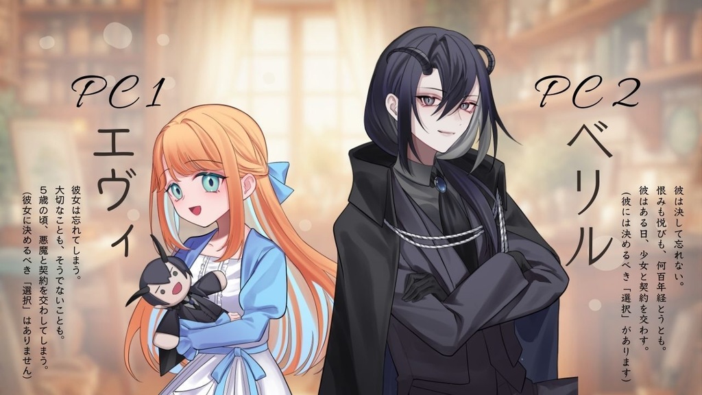 追懐の契約【ストーリープレイング】