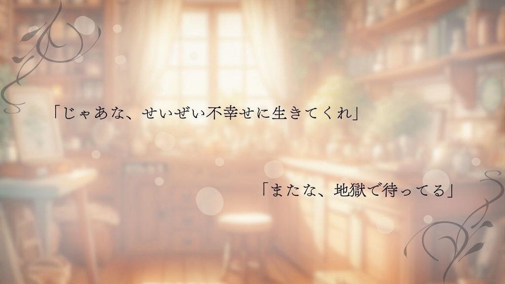 追懐の契約【ストーリープレイング】