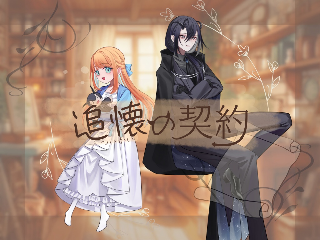 追懐の契約【ストーリープレイング】