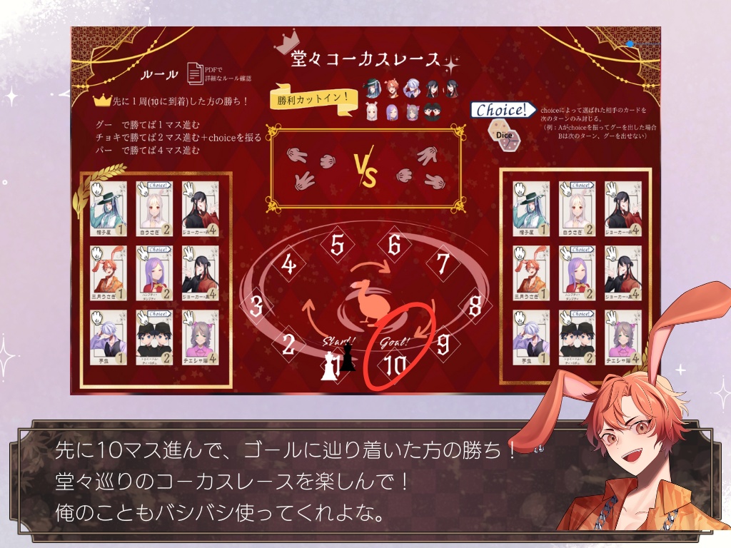 【無料】堂々コーカスレース【お手軽ゲーム】