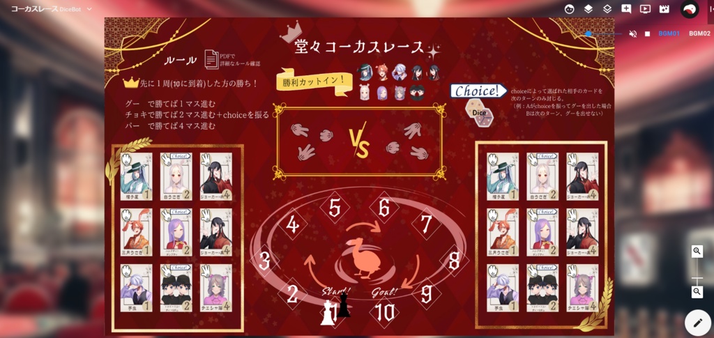 【無料】堂々コーカスレース【お手軽ゲーム】