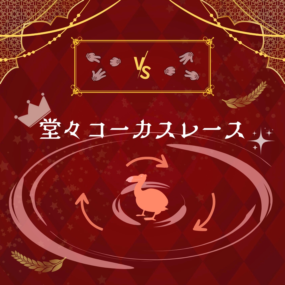 【無料】堂々コーカスレース【お手軽ゲーム】