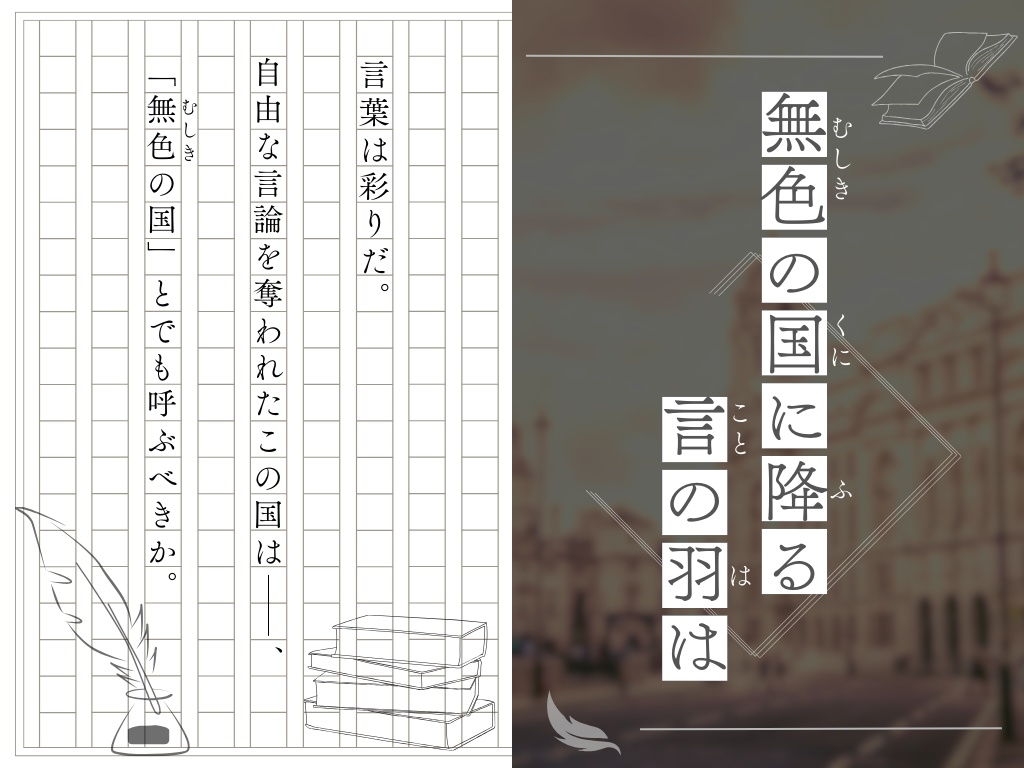 無色の国に降る言の羽は【ストーリープレイング】
