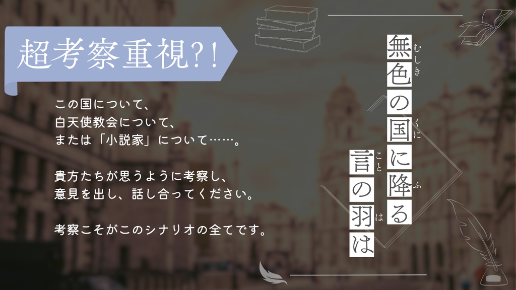 無色の国に降る言の羽は【ストーリープレイング】