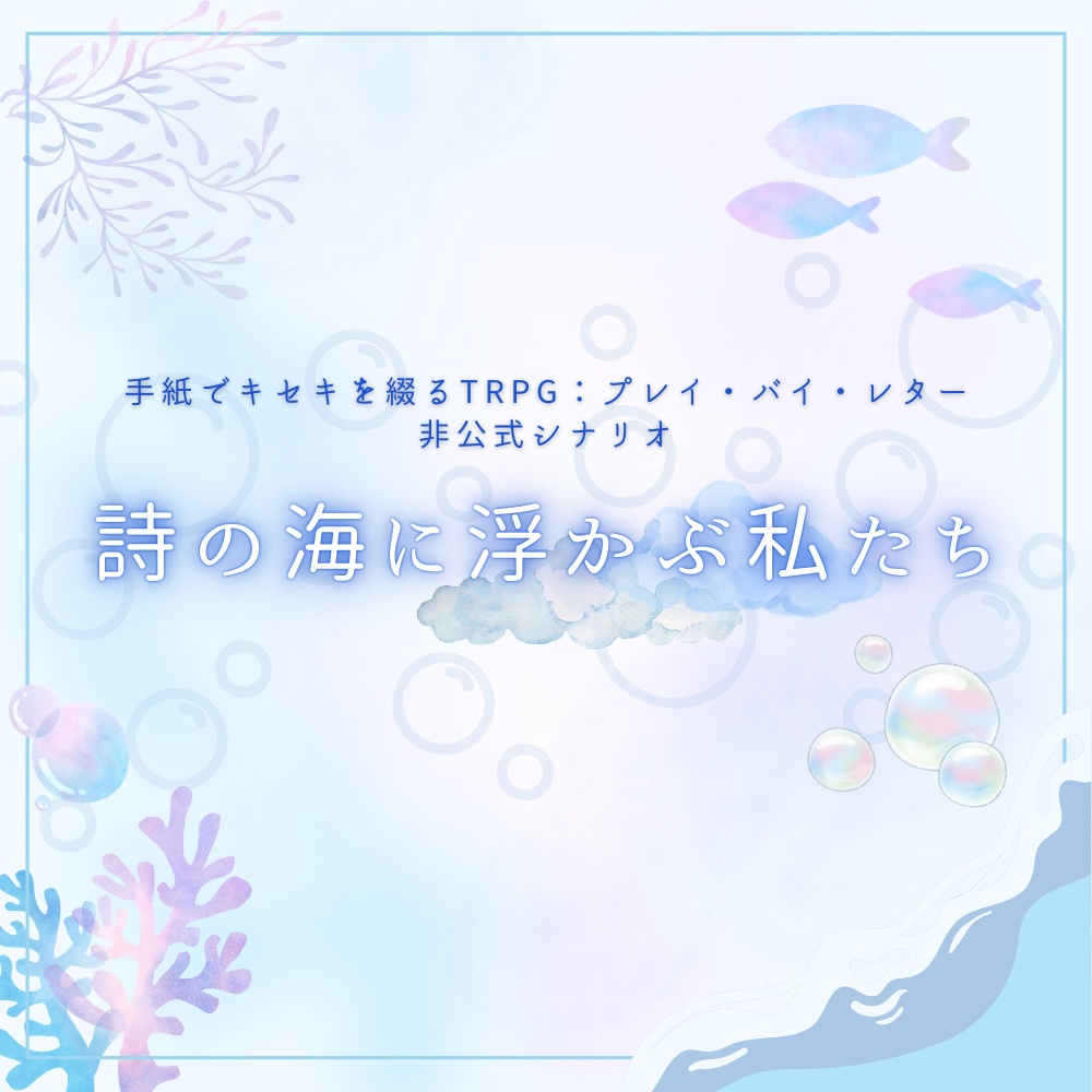 【無料】詩の海に浮かぶ私たち【:PbL非公式シナリオ】