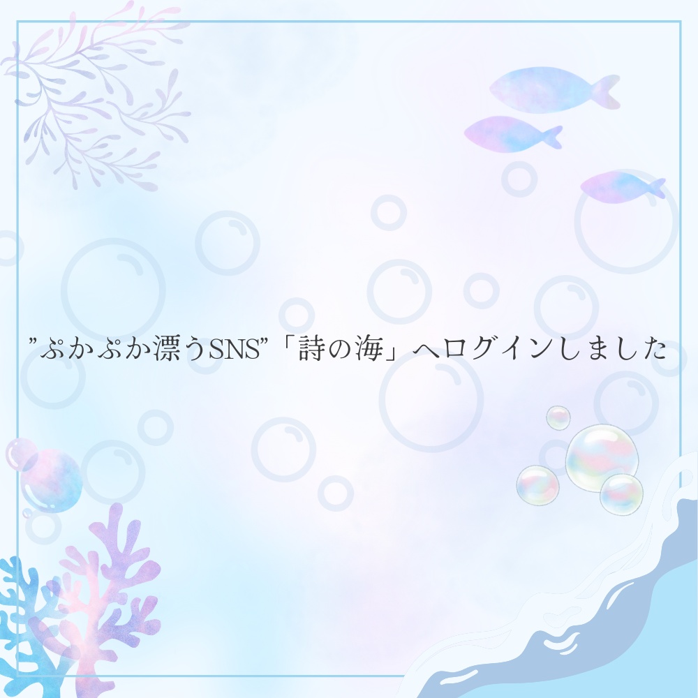 【無料】詩の海に浮かぶ私たち【:PbL非公式シナリオ】