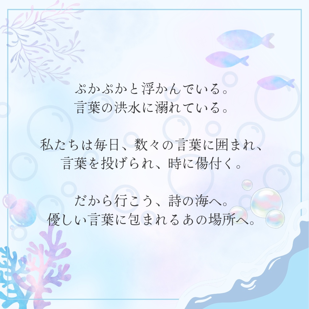【無料】詩の海に浮かぶ私たち【:PbL非公式シナリオ】